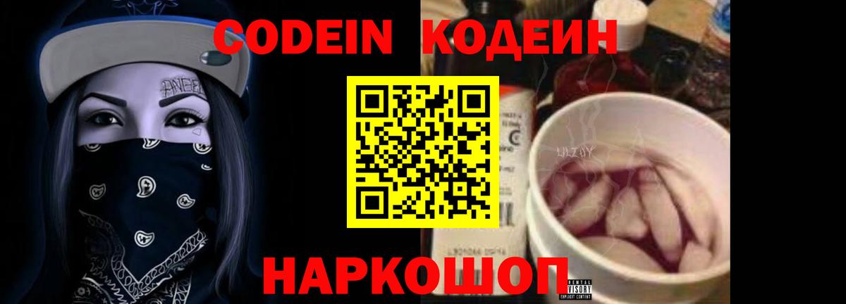 Кодеин Purple Drank  Кодеиновый сироп Lean напиток Lean (лин)  Белорецк  Вход с VPN 